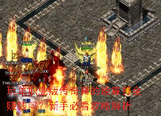 玩单职业版传奇真的能靠打金赚钱吗？新手必看攻略解析