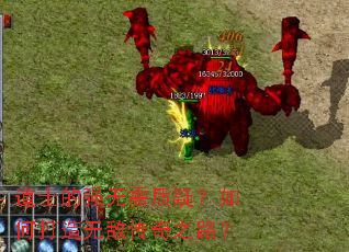 道士的强无需质疑？如何打造无敌传奇之路？