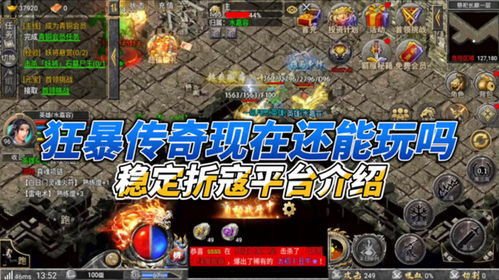 最新开传奇合击私服,全面指南与安全选择解析