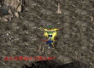 成为传奇高手只需三步？