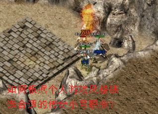 如何根据个人游戏风格挑选合适的传奇小号职业？