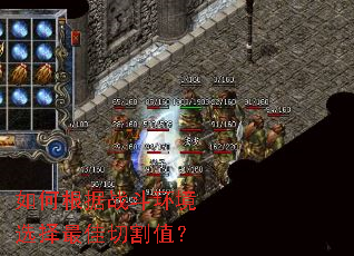 如何根据战斗环境选择最佳切割值？