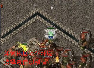 如何根据战斗环境选择最佳切割值？