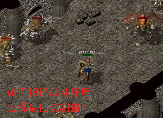 如何根据战斗环境选择最佳切割值？