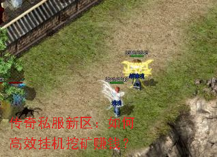 传奇私服新区：如何高效挂机挖矿赚钱？