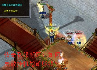 传奇私服新区：如何高效挂机挖矿赚钱？