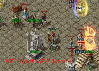 传奇游戏如何快速提升战力？