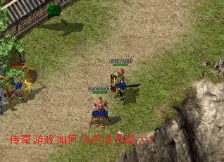 传奇游戏如何快速提升战力？