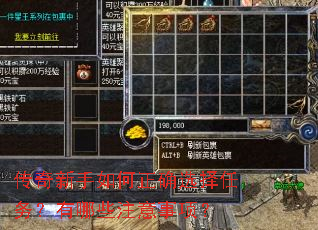 传奇新手如何正确选择任务？有哪些注意事项？