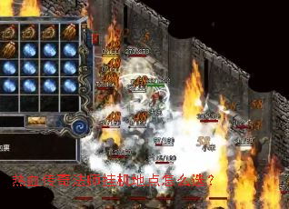 热血传奇法师挂机地点怎么选？