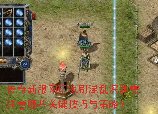 传奇新服网玩家刷混乱深渊需注意哪些关键技巧与策略？