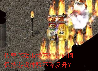 传奇游戏市场下行，如何保持游戏体验不降反升？