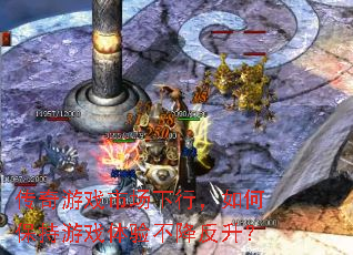 传奇游戏市场下行，如何保持游戏体验不降反升？