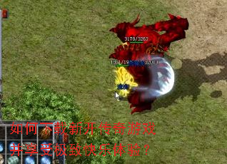 如何下载新开传奇游戏并享受极致快乐体验？