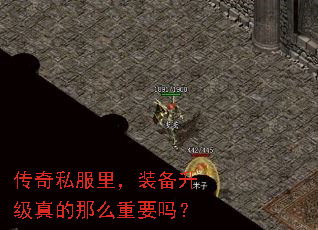 传奇私服里，装备升级真的那么重要吗？