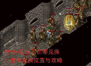 传奇4远古币在哪兑换？最全兑换位置与攻略