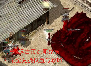 传奇4远古币在哪兑换？最全兑换位置与攻略