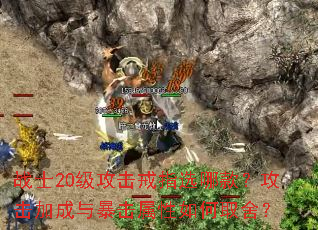 战士20级攻击戒指选哪款？攻击加成与暴击属性如何取舍？