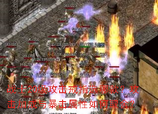 战士20级攻击戒指选哪款？攻击加成与暴击属性如何取舍？