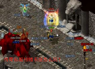 传奇私服结婚系统怎么玩？