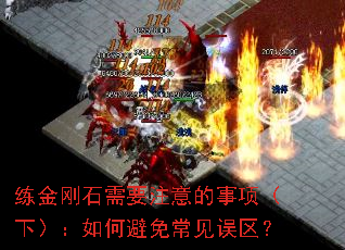 练金刚石需要注意的事项（下）：如何避免常见误区？