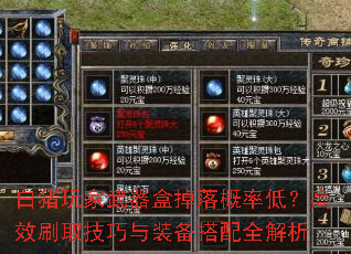 白猪玩家武器盒掉落概率低？高效刷取技巧与装备搭配全解析