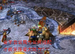 金羊套装属性如何搭配才能发挥最大战力？