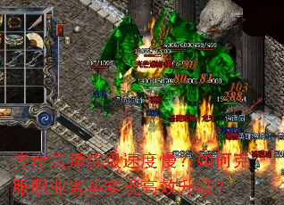 传奇法师练级速度慢？如何克服职业劣势实现高效升级？
