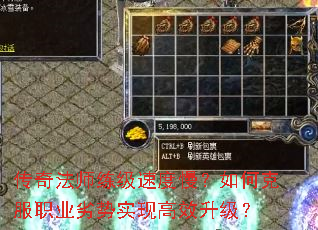 传奇法师练级速度慢？如何克服职业劣势实现高效升级？