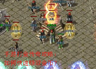 手游打金传奇攻略：如何快速赚取金币？