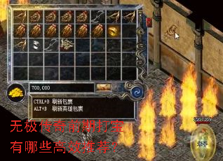 无极传奇前期打宝有哪些高效推荐？