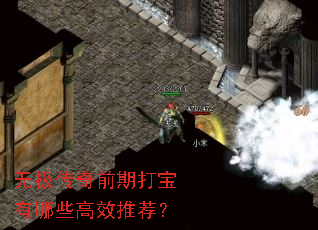 无极传奇前期打宝有哪些高效推荐？