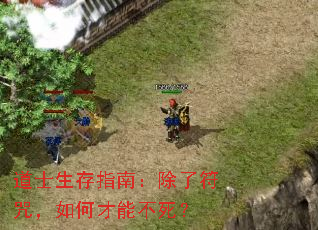 道士生存指南：除了符咒，如何才能不死？