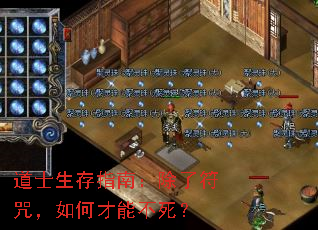 道士生存指南：除了符咒，如何才能不死？