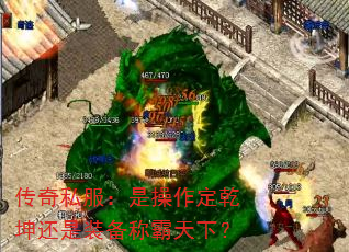 传奇私服：是操作定乾坤还是装备称霸天下？