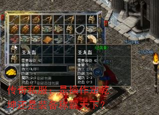 传奇私服：是操作定乾坤还是装备称霸天下？