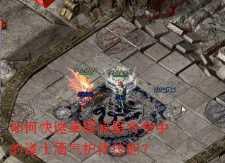 如何快速掌握峨眉传奇中的道士酒气护体技能？