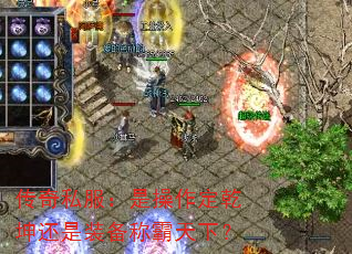 传奇私服：是操作定乾坤还是装备称霸天下？