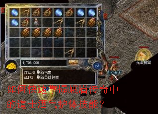 如何快速掌握峨眉传奇中的道士酒气护体技能？