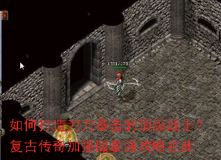 如何打造刀刀暴击的顶级战士？复古传奇加强版最强攻略在此