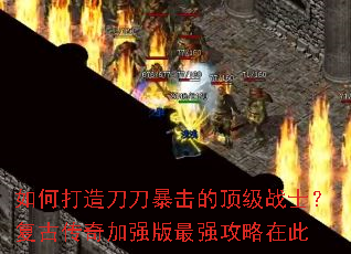 如何打造刀刀暴击的顶级战士？复古传奇加强版最强攻略在此