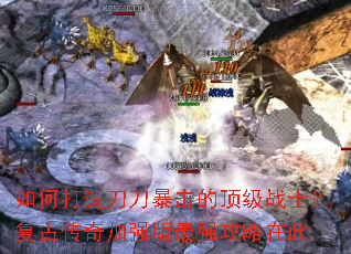 如何打造刀刀暴击的顶级战士？复古传奇加强版最强攻略在此
