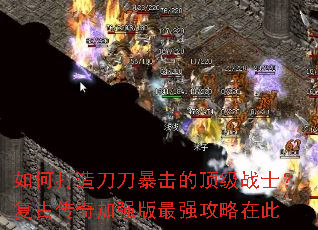 如何打造刀刀暴击的顶级战士？复古传奇加强版最强攻略在此
