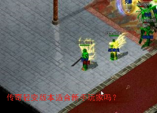 传奇轻变版本适合新手玩家吗？