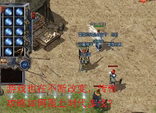 游戏也在不断改变，传奇攻略如何跟上时代步伐？