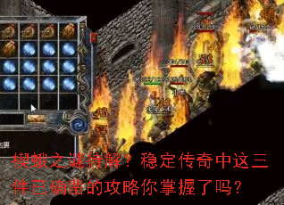 楔蛾之谜待解？稳定传奇中这三件已确凿的攻略你掌握了吗？