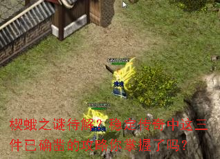 楔蛾之谜待解？稳定传奇中这三件已确凿的攻略你掌握了吗？