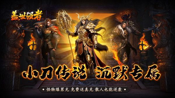 传奇SF手游防御与攻击的终极取舍:打造不败角色的核心策略