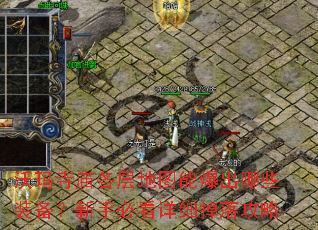 沃玛寺庙各层地图能爆出哪些装备？新手必看详细掉落攻略