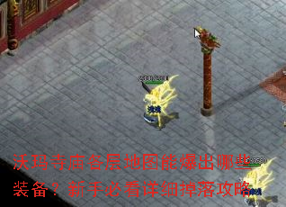 沃玛寺庙各层地图能爆出哪些装备？新手必看详细掉落攻略